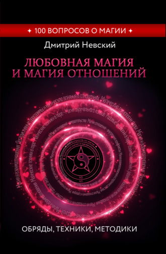 . Любовная магия и магия отношений. Обряды, техники, методики
