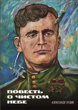 Александр Лудов. Повесть о чистом небе
