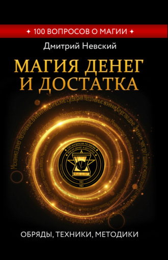 Дмитрий Невский. Магия денег и достатка. Обряды, техники, методики
