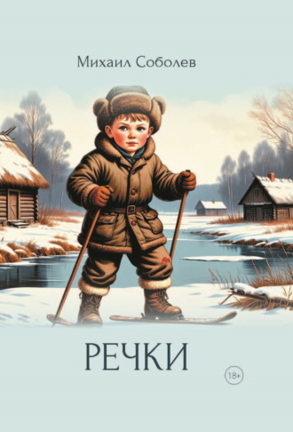 Михаил Соболев. Речки