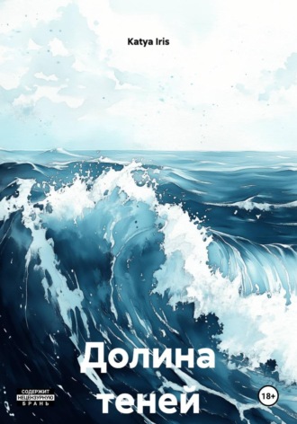 Katya Iris. Долина теней