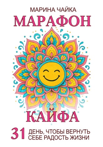 Марина Чайка. Марафон кайфа. 31 день, чтобы вернуть радость жизни
