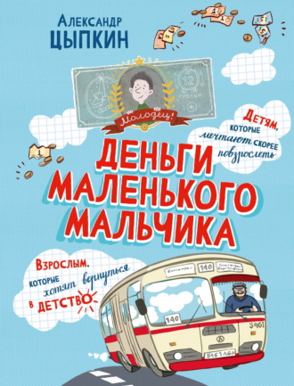 Александр Цыпкин. Деньги маленького мальчика. 4 невыдуманные истории