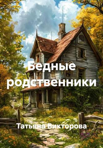 Татьяна Викторова. Бедные родственники