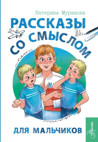 Катерина Мурашова. Рассказы со смыслом. Для мальчиков