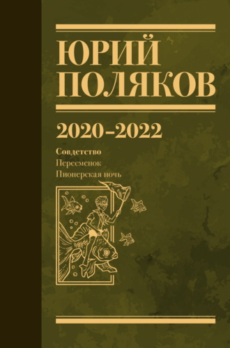 Юрий Поляков. Собрание сочинений. Том 10. 2020–2022