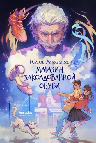 Юлия Асланова. Магазин заколдованной обуви