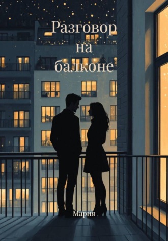 Мария. Разговор на балконе