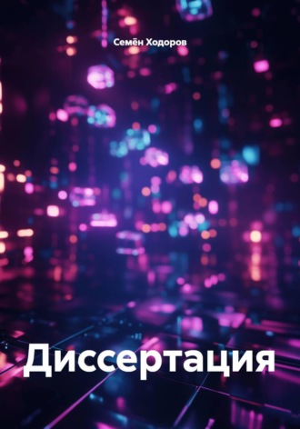 Семён Ходоров. Диссертация