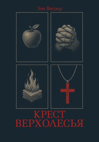 . Крест Верхолесья