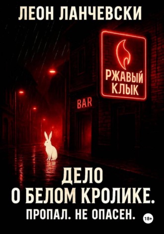 Леон Ланчевски. Дело о белом кролике. Пропал. Не опасен