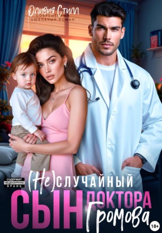 Оливия Стилл. (Не)случайный сын доктора Громова