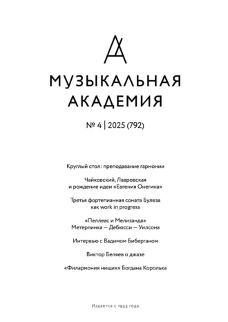 . Журнал «Музыкальная академия» №4 (792) 2025