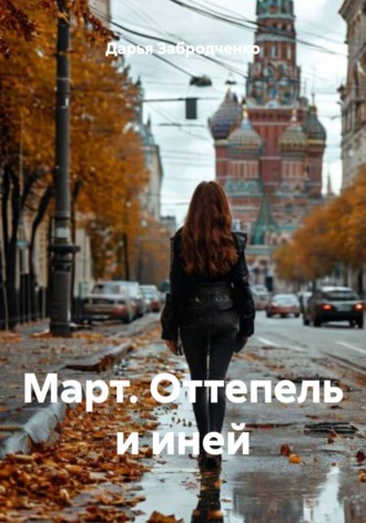 Дарья Забродченко. Март. Оттепель и иней
