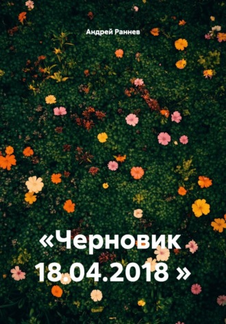 . «Черновик 18.04.2018 »