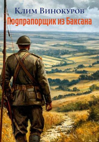 Клим Винокуров. Подпрапорщик из Баксана