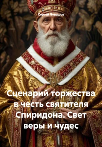 Сергей Чувашов. Сценарий торжества в честь святителя Спиридона. Свет веры и чудес