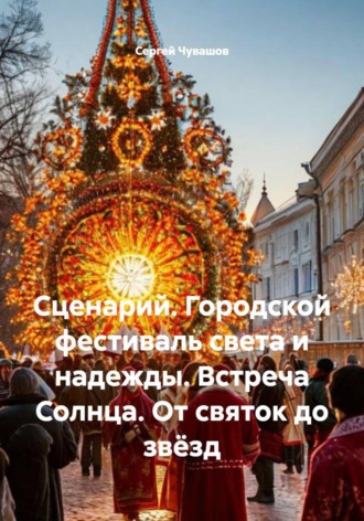 Сергей Чувашов. Сценарий. Городской фестиваль света и надежды. Встреча Солнца. От святок до звёзд