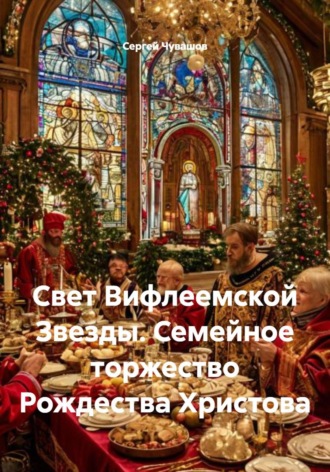 Сергей Чувашов. Свет Вифлеемской Звезды. Семейное торжество Рождества Христова