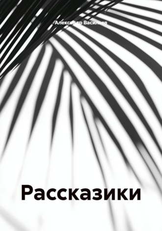 Александр Васильев. Рассказики