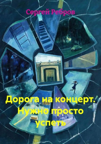 Сергей Ребров. Дорога на концерт. Нужно просто успеть