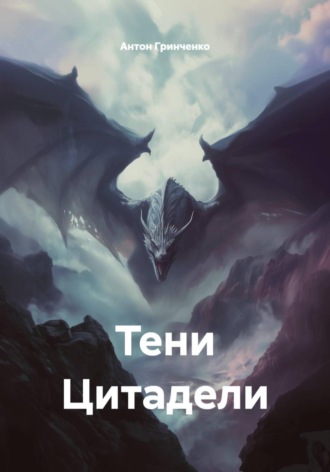 Антон Юрьевич Гринченко. Тени Цитадели