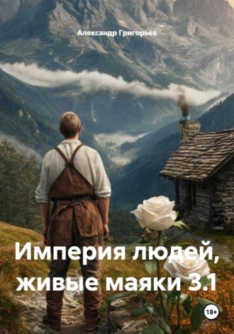 . Империя людей, живые маяки 3.1