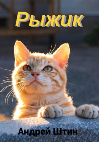 . Рыжик