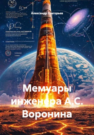 Александр Григорьев. Мемуары инженера А.С. Воронина
