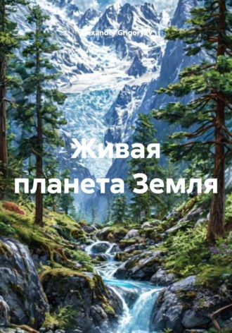 . Живая планета Земля