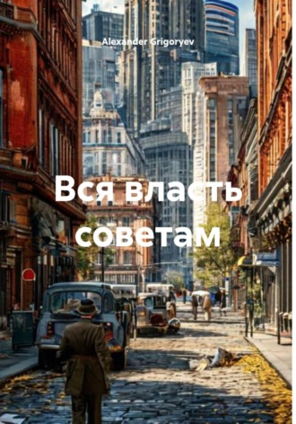 . Вся власть советам