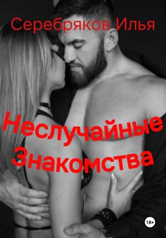 Илья Серебряков. Неслучайные знакомства