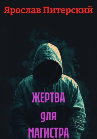 Ярослав Питерский. ЖЕРТВА для МАГИСТРА