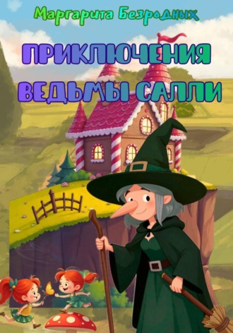 Маргарита Безродных. Приключения ведьмы Салли