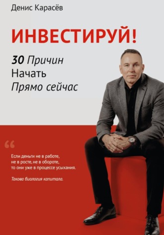 . Инвестируй! 30 причин начать прямо сейчас