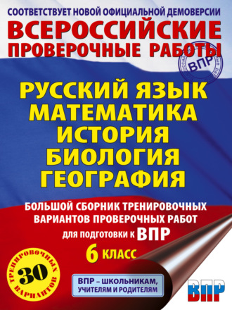 . Русский язык. Математика. История. Биология. География. Большой сборник тренировочных вариантов проверочных работ для подготовки к ВПР. 6 класс