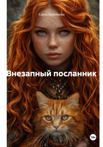 Елена Михайловна Воробьева. Внезапный посланник