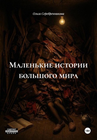 Ольга Серебренникова. Маленькие истории большого мира