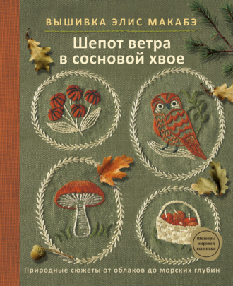 Элис Макабэ. Вышивка Элис Макабэ. Шепот ветра в сосновой хвое. Природные сюжеты от облаков до морских глубин