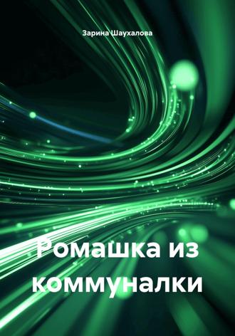 Зарина Денилбековна Шаухалова. Ромашка из коммуналки