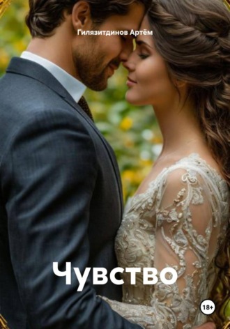 . Чувство