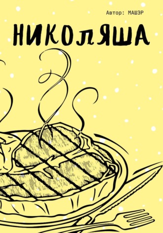 Машэр. Николяша