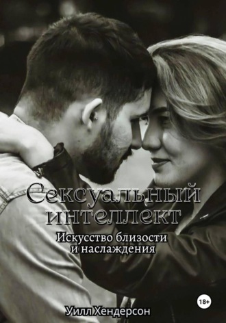 Уилл Хендерсон. Сексуальный интеллект. Искусство близости и наслаждения