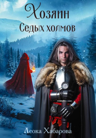 Леока Хабарова. Хозяин Седых холмов