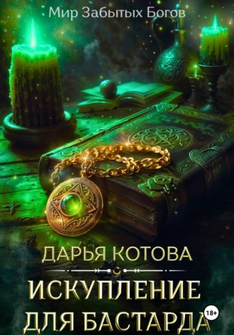 Дарья Котова. Искупление для бастарда