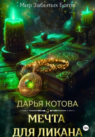 Дарья Котова. Мечта для ликана