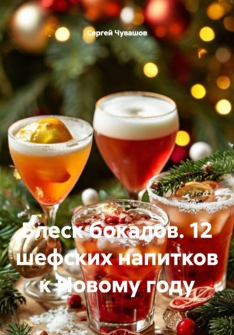 . Блеск бокалов. 12 шефских напитков к Новому году