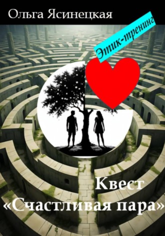Ольга Ясинецкая. Квест «Счастливая пара». Этик-тренинг