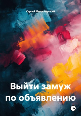 Сергей Монастырский. Выйти замуж по объявлению