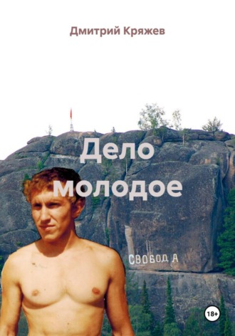 Дмитрий Васильевич Кряжев. Дело молодое